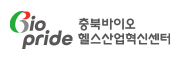 충북바이오헬스산업혁신센터