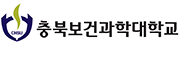 충북보건과학대학교