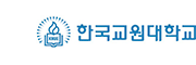 한국교원대학교